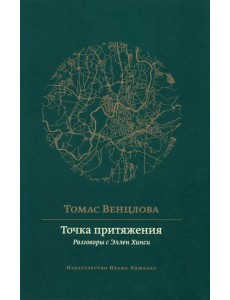 Точка притяжения. Разговоры с Эллен Хинси Точка притяжения. Разговоры с Эллен Хинси