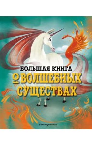 Большая книга о волшебных существах