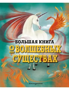 Большая книга о волшебных существах