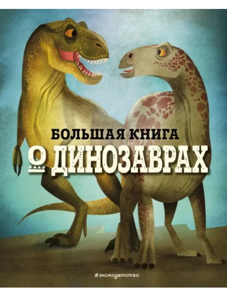 Большая книга о динозаврах