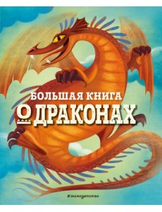 Большая книга о драконах Большая книга о драконах
