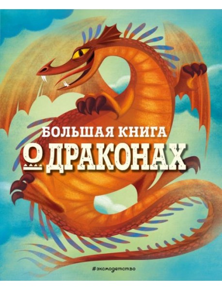 Большая книга о драконах