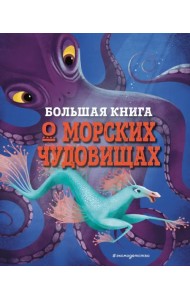 Большая книга о морских чудовищах