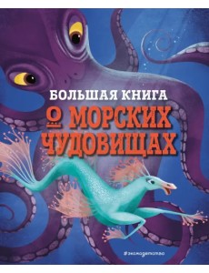 Большая книга о морских чудовищах