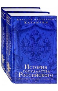 История государства Российского. Юбилейное издание в 2-х томах (количество томов: 2)