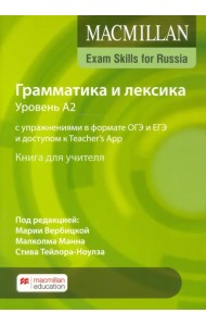 Exam Skills for Russia. Грамматика и лексика. Уровень А2. С упражнениями в формате ОГЭ и ЕГЭ и доступом к Teacher`s App. Книга для учителя