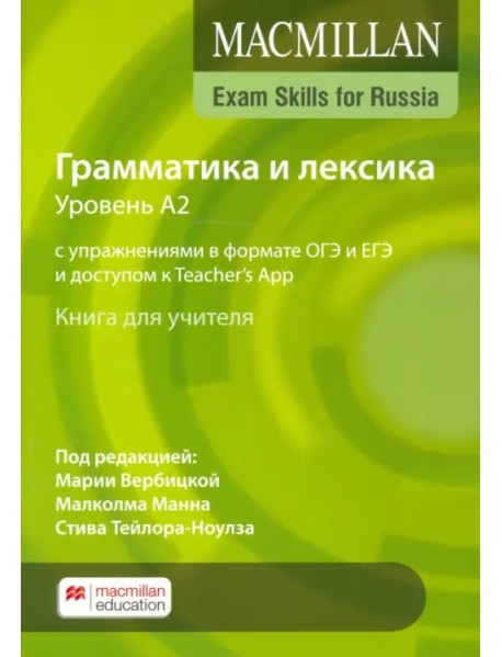 Exam Skills for Russia. Грамматика и лексика. Уровень А2. С упражнениями в формате ОГЭ и ЕГЭ и доступом к Teacher`s App. Книга для учителя