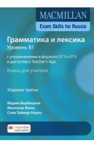 Exam Skills for Russia. Грамматика и лексика. Уровень В1. С упражнениями в формате ОГЭ и ЕГЭ и доступом к Teacher's App