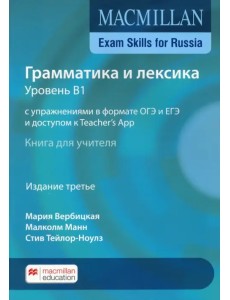 Exam Skills for Russia. Грамматика и лексика. Уровень В1. С упражнениями в формате ОГЭ и ЕГЭ и доступом к Teacher Exam Skills for Russia. Грамматика и лексика. Уровень В1. С упражнениями в формате ОГЭ и ЕГЭ и доступом к Teacher