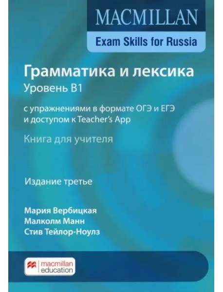 Exam Skills for Russia. Грамматика и лексика. Уровень В1. С упражнениями в формате ОГЭ и ЕГЭ и доступом к Teacher's App