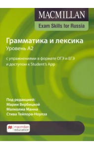 Exam Skills for Russia. Грамматика и лексика. Уровень A2. С упражнениями в формате ОГЭ и ЕГЭ и доступом к Student’s App