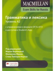 Exam Skills for Russia. Грамматика и лексика. Уровень A2. С упражнениями в формате ОГЭ и ЕГЭ и доступом к Student’s App Exam Skills for Russia. Грамматика и лексика. Уровень A2. С упражнениями в формате ОГЭ и ЕГЭ и доступом к Student’s App