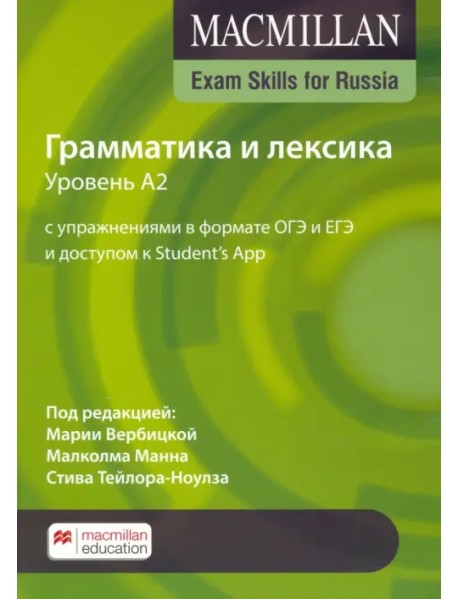 Exam Skills for Russia. Грамматика и лексика. Уровень A2. С упражнениями в формате ОГЭ и ЕГЭ и доступом к Student’s App