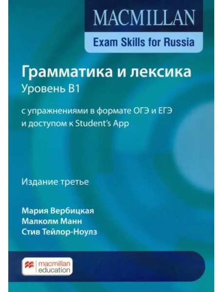 Macmillan Exam Skills for Russia. Грамматика и лексика. Уровень В1 с упражнениями в формате ОГЭ и ЕГЭ и доступом к Student's App