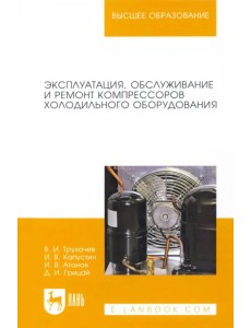 Эксплуатация, обслуживание и ремонт компрессоров холодильного оборудования. Учебное пособие