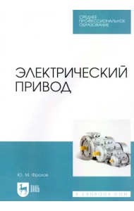 Электрический привод. Учебное пособие для СПО