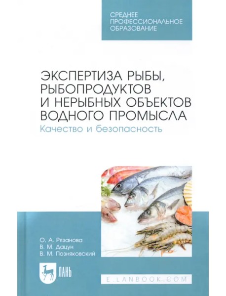 Экспертиза рыбы, рыбопродуктов и нерыбных объектов водного промысла. Качество и безопасность. СПО