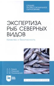 Экспертиза рыб северных видов. Качество и безопасность