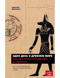 Один день в Древнем мире. Записки путешественника во времени