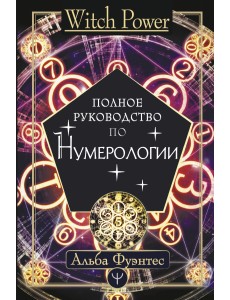 Полное руководство по нумерологии Полное руководство по нумерологии