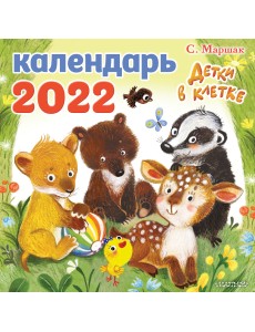 Детки в клетке. Календарь на 2022 год