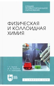 Физическая и коллоидная химия. Учебник для СПО