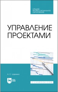 Управление проектами. Учебное пособие для СПО