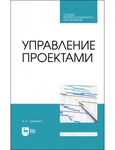 Управление проектами. Учебное пособие для СПО Управление проектами. Учебное пособие для СПО