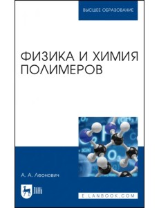 Физика и химия полимеров. Учебное пособие для вузов