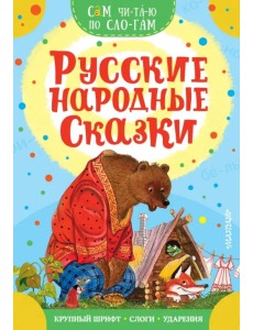 Русские народные сказки
