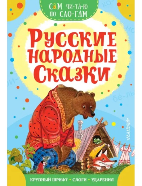 Русские народные сказки