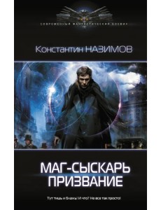 Маг-сыскарь. Призвание Маг-сыскарь. Призвание