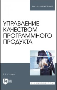 Управление качеством программного продукта. Учебное пособие для вузов