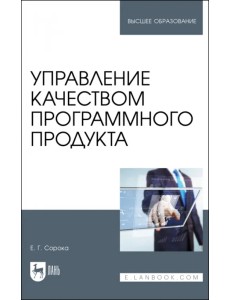 Управление качеством программного продукта. Учебное пособие для вузов