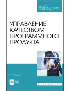 Управление качеством программного продукта. Учебное пособие для СПО Управление качеством программного продукта. Учебное пособие для СПО