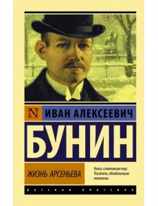 Жизнь Арсеньева Жизнь Арсеньева