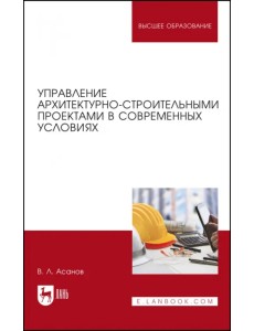 Управление архитектурно-строительными проектами в современных условиях. Монография