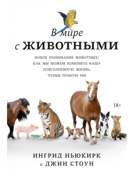 В мире с животными. Новое понимание животных. Как мы можем изменить нашу повседневную жизнь