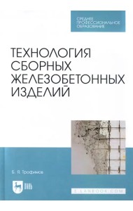 Технология сборных железобетонных изделий. Учебное пособие для СПО