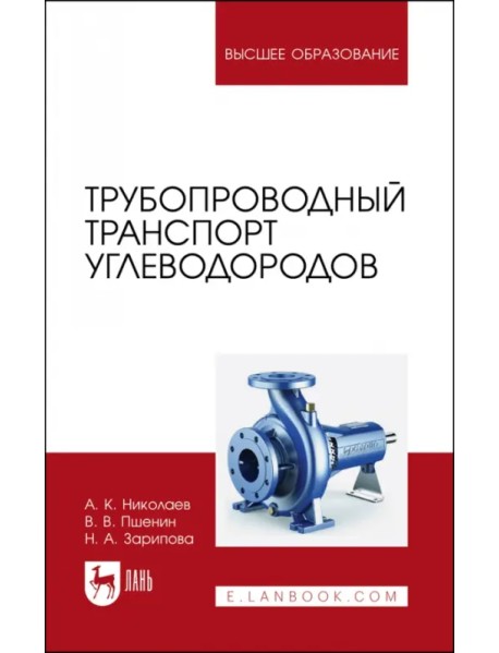Трубопроводный транспорт углеводородов. Учебное пособие