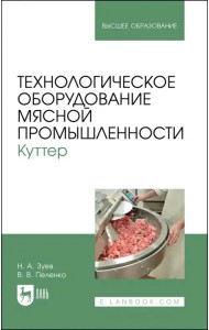 Технологическое оборудование мясной промышленности. Куттер