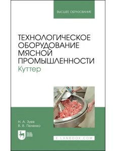 Технологическое оборудование мясной промышленности. Куттер