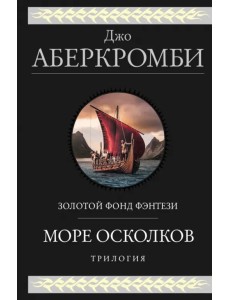 Море Осколков. Трилогия