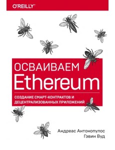 Осваиваем Ethereum. Создание смарт-контрактов и децентрализованных приложений