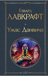 Ужас Данвича