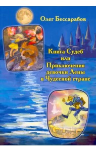 Книга судеб