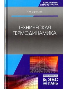 Техническая термодинамика. Учебное пособие