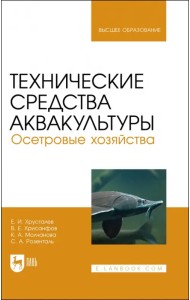 Технические средства аквакультуры. Осетровые хозяйства. Учебник для вузов