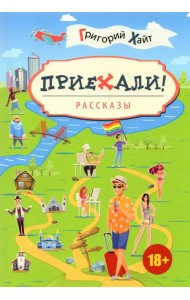 Приехали! Рассказы