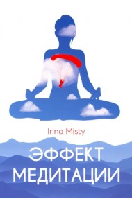 Эффект медитации